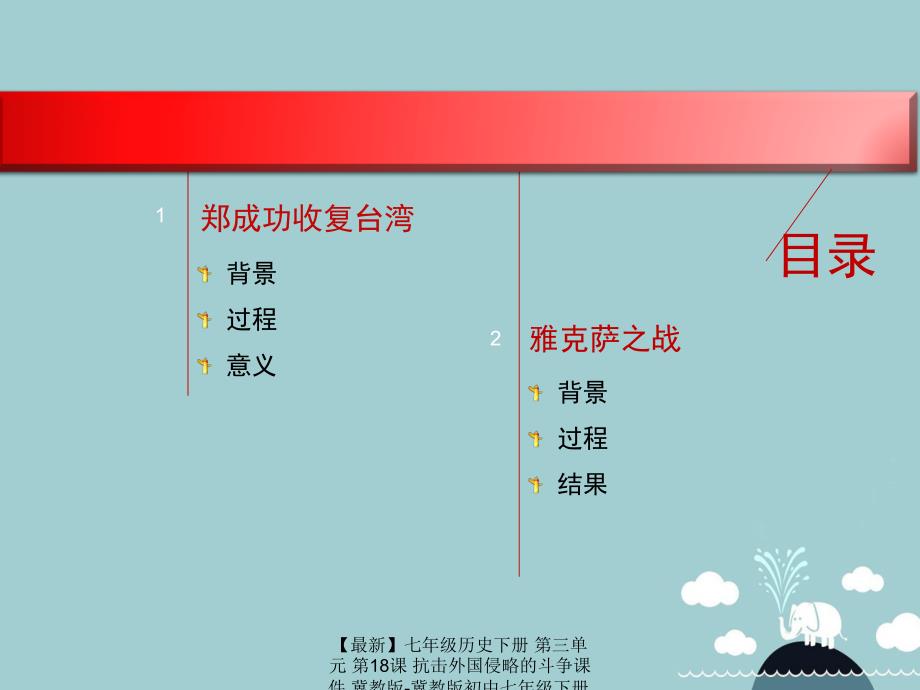 【最新】七年级历史下册 第三单元 第18课 抗击外国侵略的斗争课件 冀教版-冀教版初中七年级下册历史课件_第3页