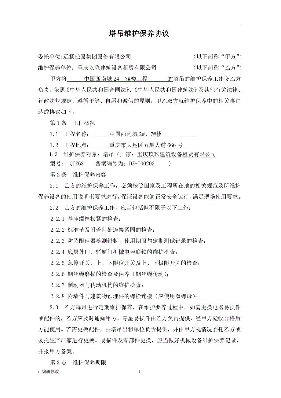 塔吊维护保养协议.doc_第1页