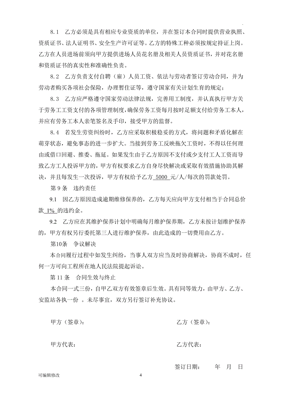 塔吊维护保养协议.doc_第4页