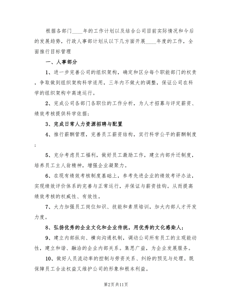 人事助理工作计划精编(5篇)_第2页