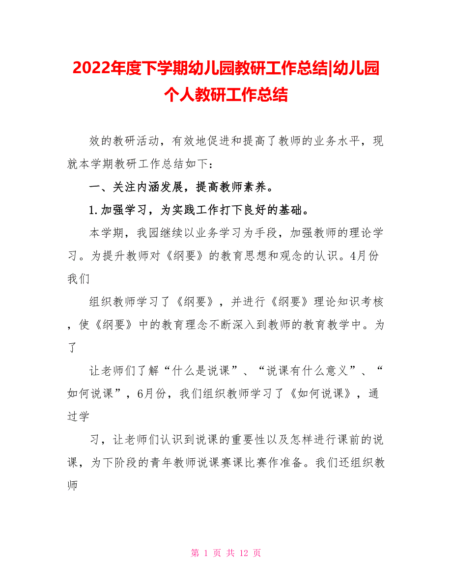 2022年度下学期幼儿园教研工作总结幼儿园个人教研工作总结_第1页