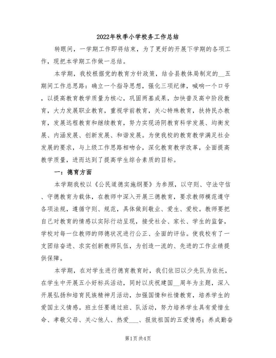 2022年秋季小学校务工作总结_第1页