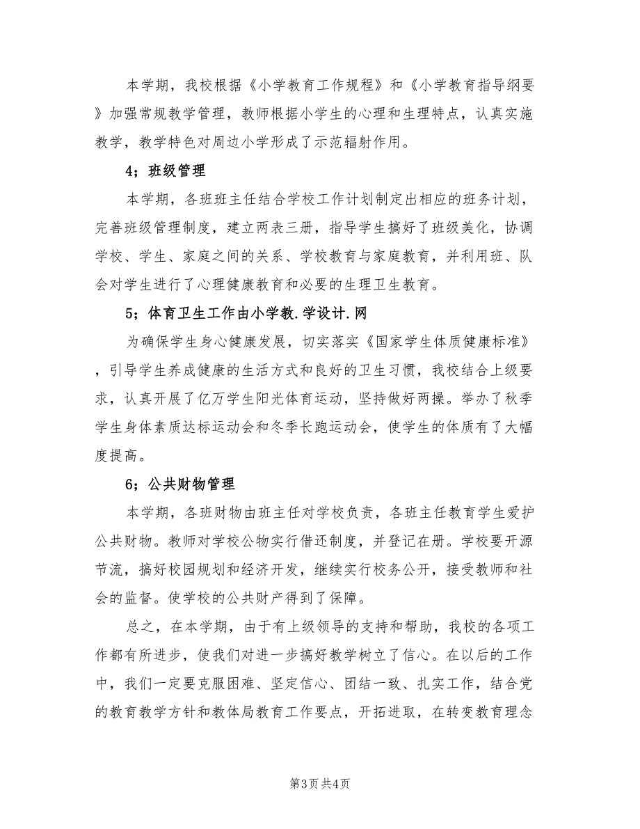 2022年秋季小学校务工作总结_第3页