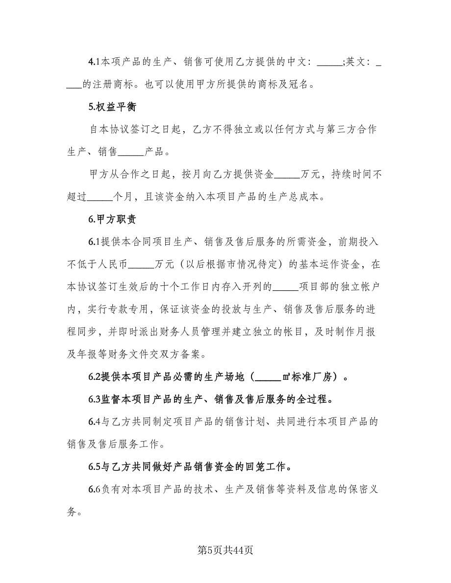 项目合作框架性协议书格式版（11篇）.doc_第5页