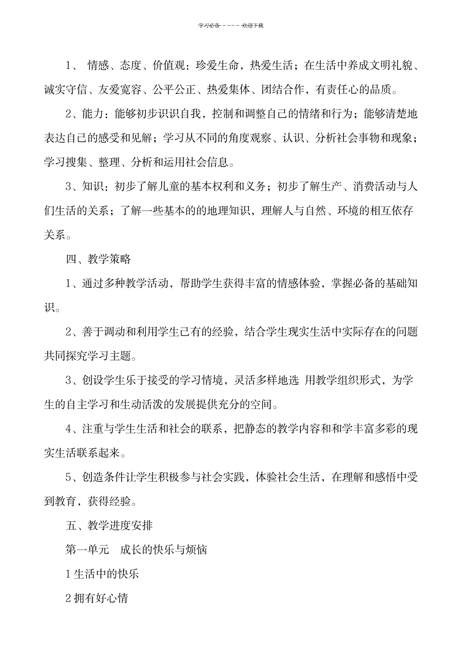 2023年新人教版五年级品德与社会下册最新教学安排_第2页