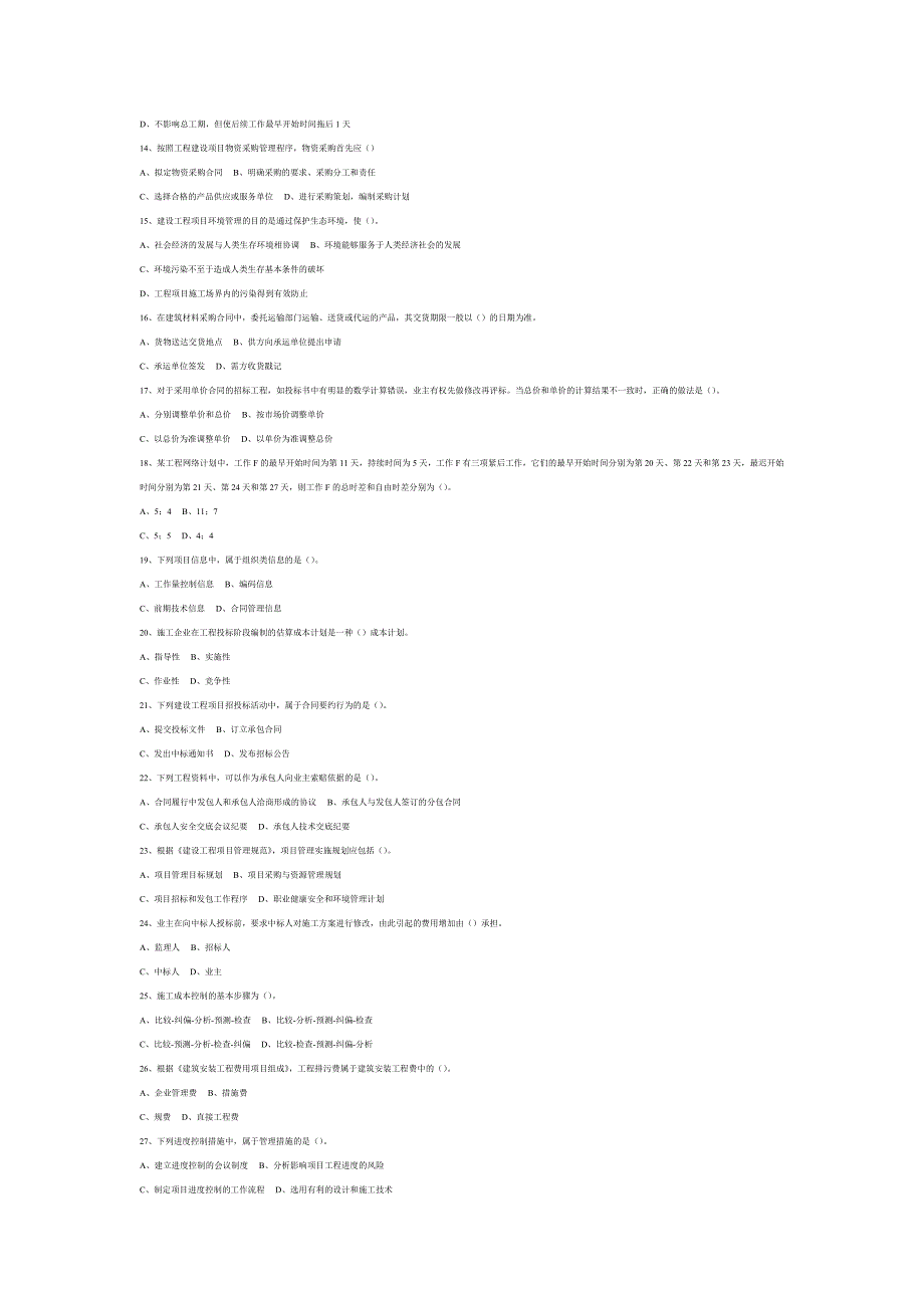 一级建造师考试项目管理真题_第2页