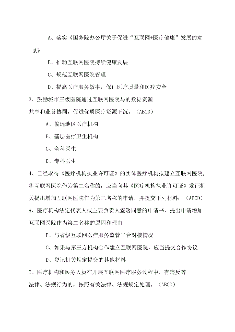 【原创最新】2018版《互联网医院管理办法(试行)》培训试题及答案(附原文)_第4页