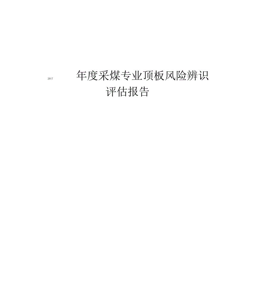 采煤顶板风险辨识评估报告_第1页