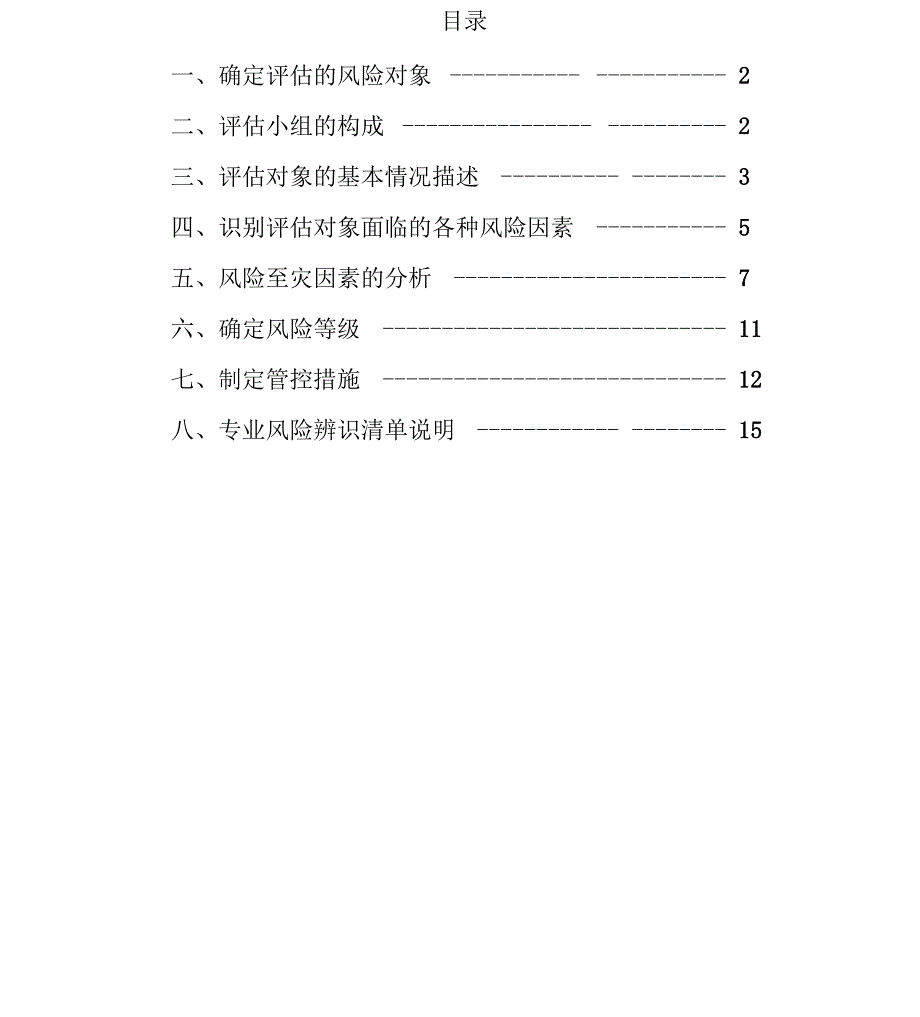 采煤顶板风险辨识评估报告_第2页