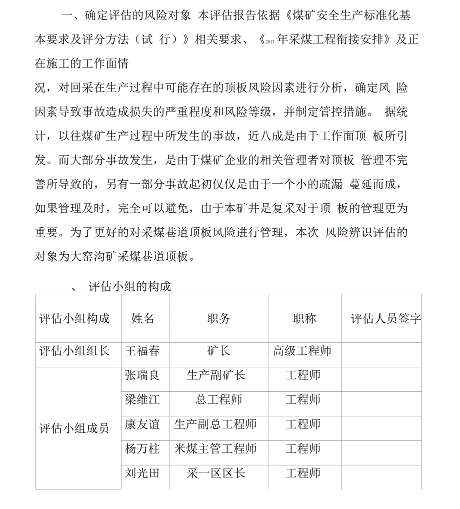 采煤顶板风险辨识评估报告_第3页