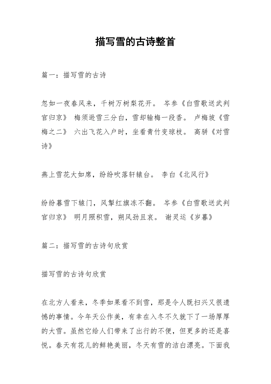 描写雪的古诗整首_2.docx_第1页