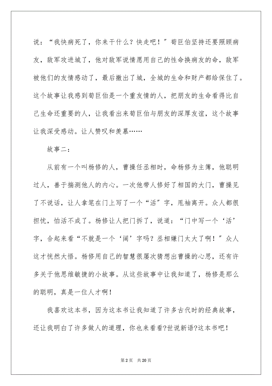 2023年《世说新语》的读书笔记集锦13篇.docx_第2页