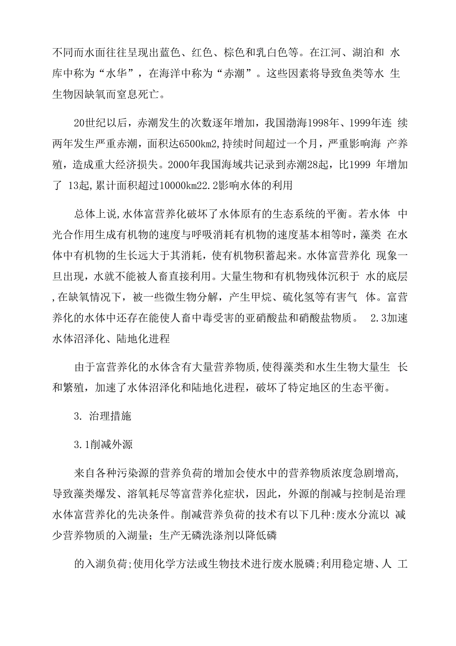 水体富营养化的原因及其措施_第3页