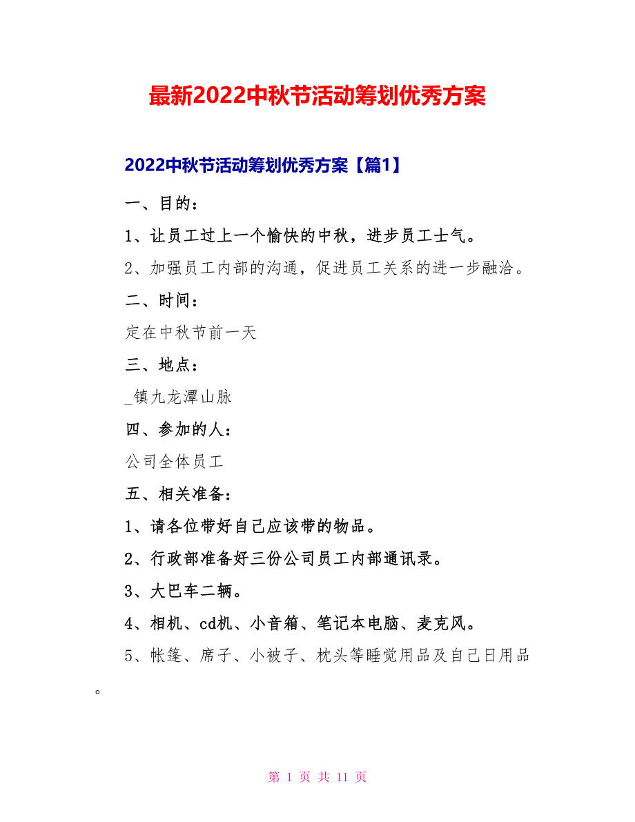 最新2022中秋节活动策划优秀方案_第1页