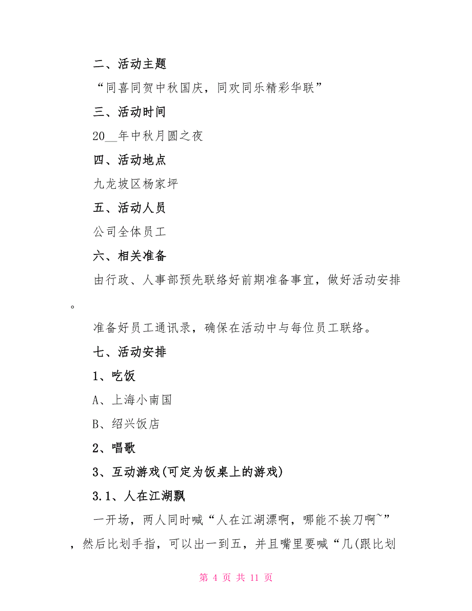 最新2022中秋节活动策划优秀方案_第4页