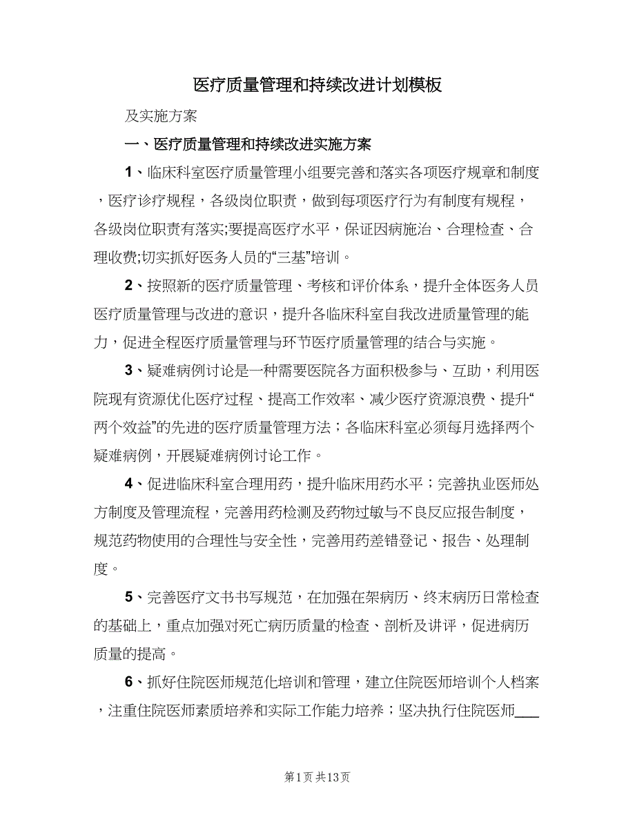 医疗质量管理和持续改进计划模板（五篇）.doc_第1页