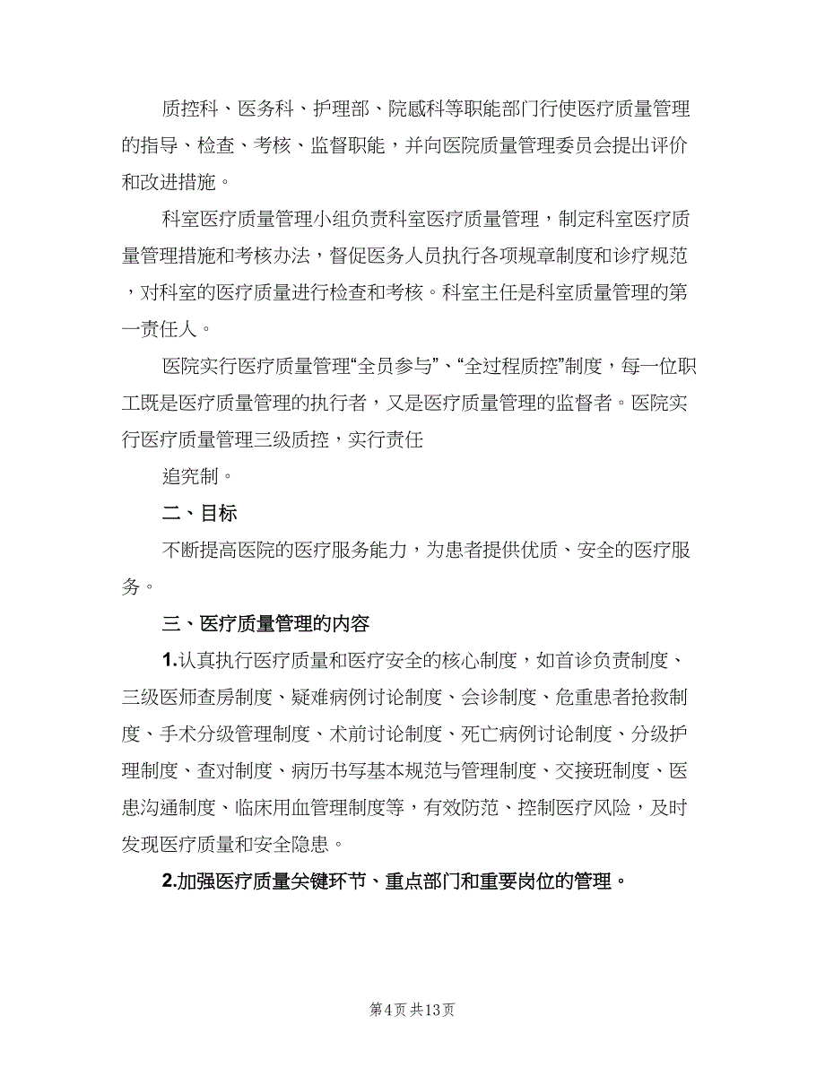 医疗质量管理和持续改进计划模板（五篇）.doc_第4页