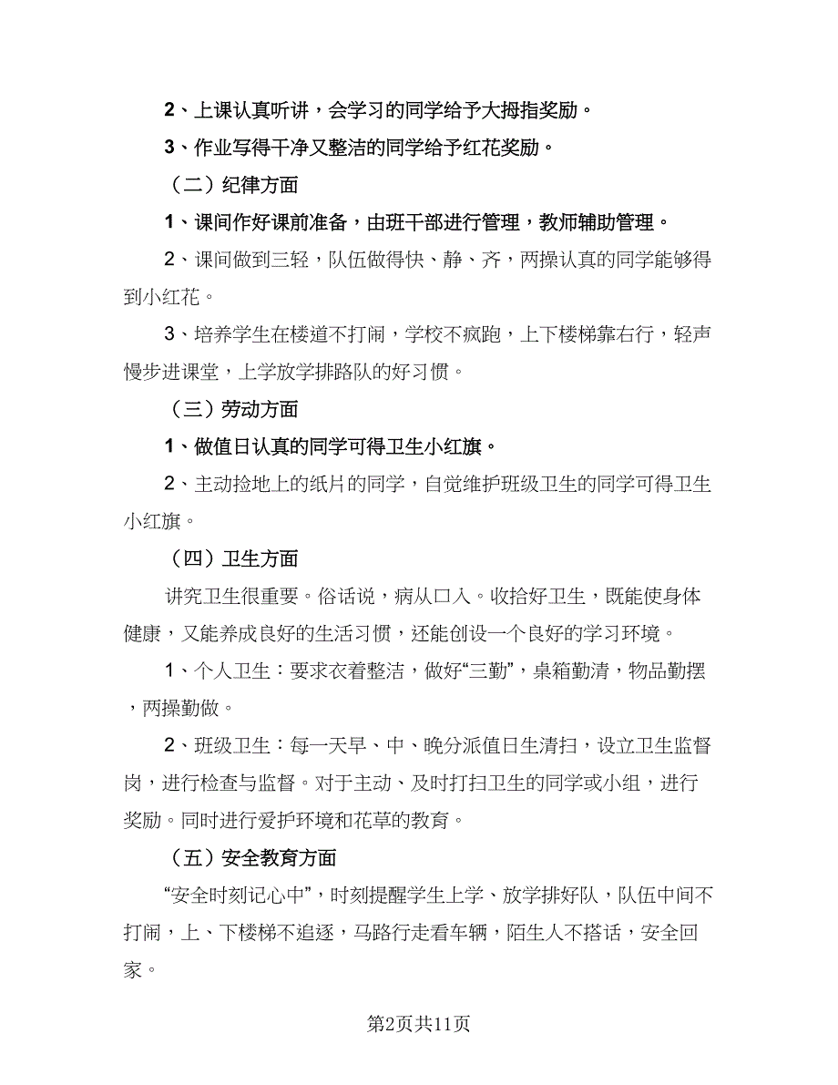 班主任工作个人计划标准模板（3篇）.doc_第2页