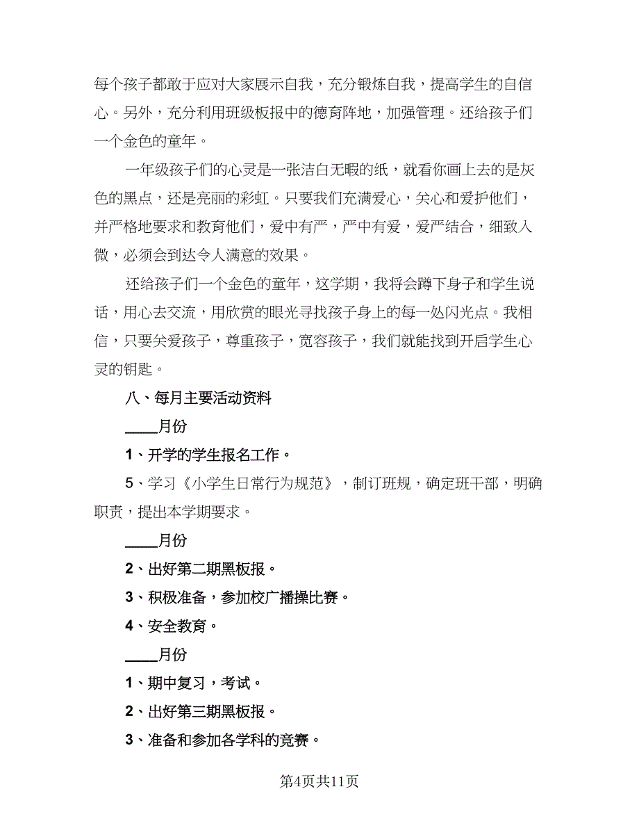 班主任工作个人计划标准模板（3篇）.doc_第4页