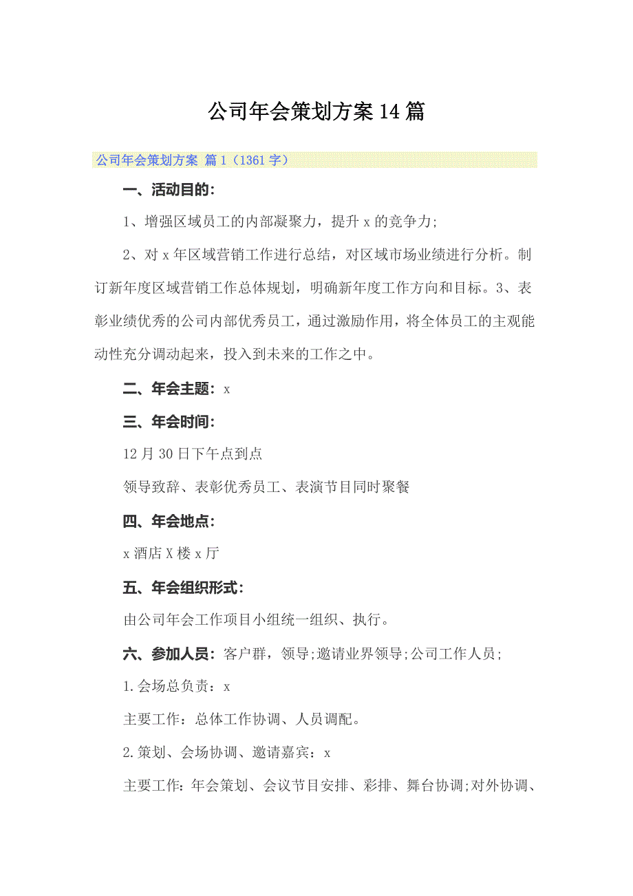 公司年会策划方案14篇_第1页