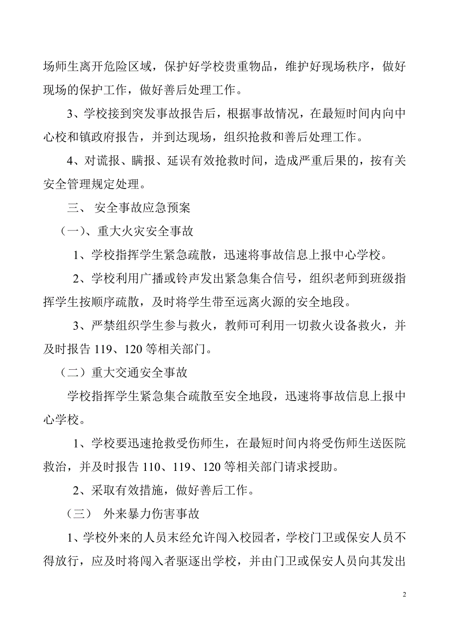 学校关于中小学突发安全事故应急预案_第2页