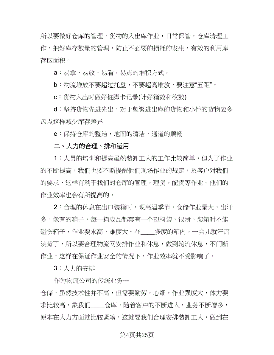 仓库管理员年度工作总结标准范本（8篇）_第4页