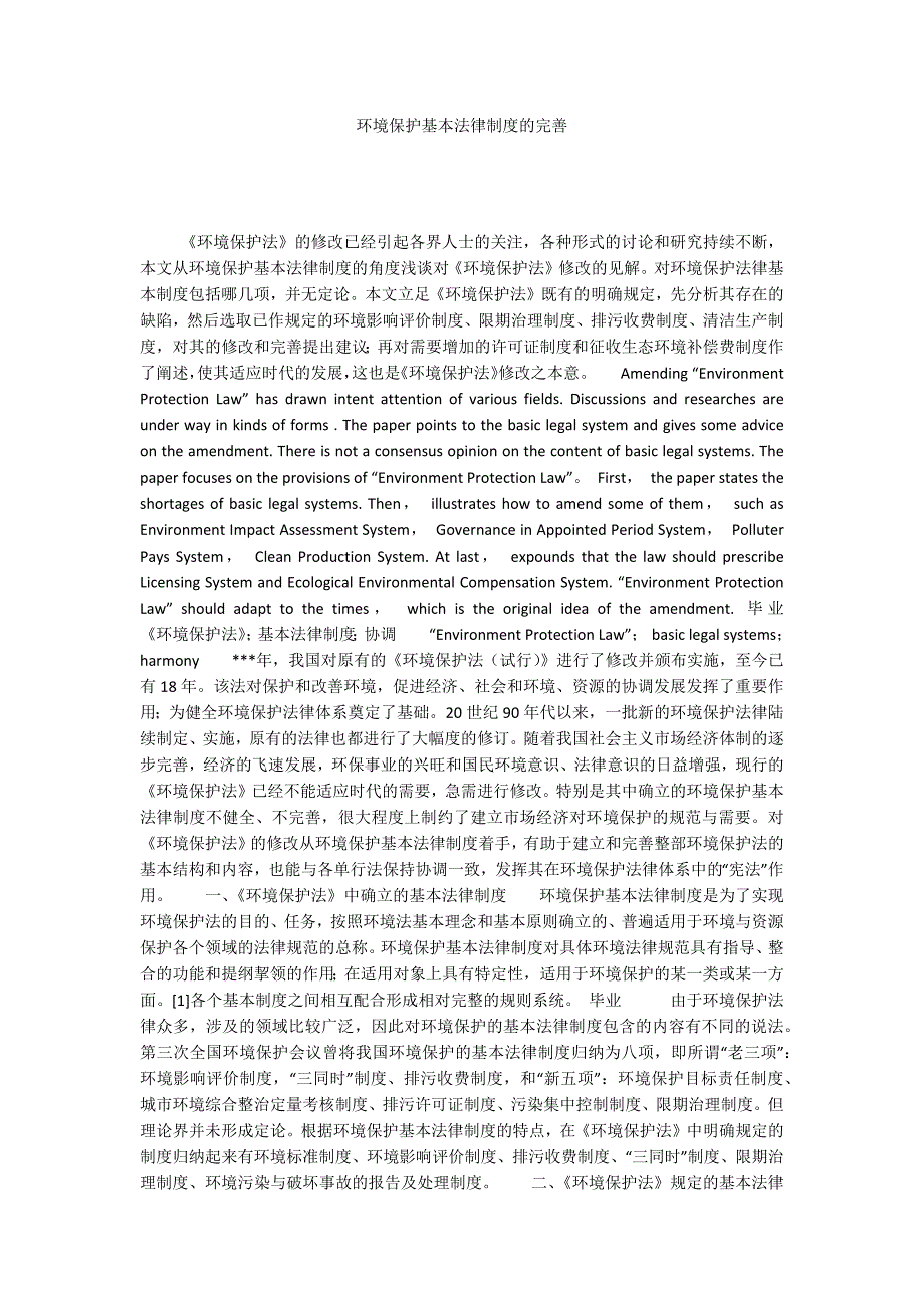 环境保护基本法律制度的完善_第1页