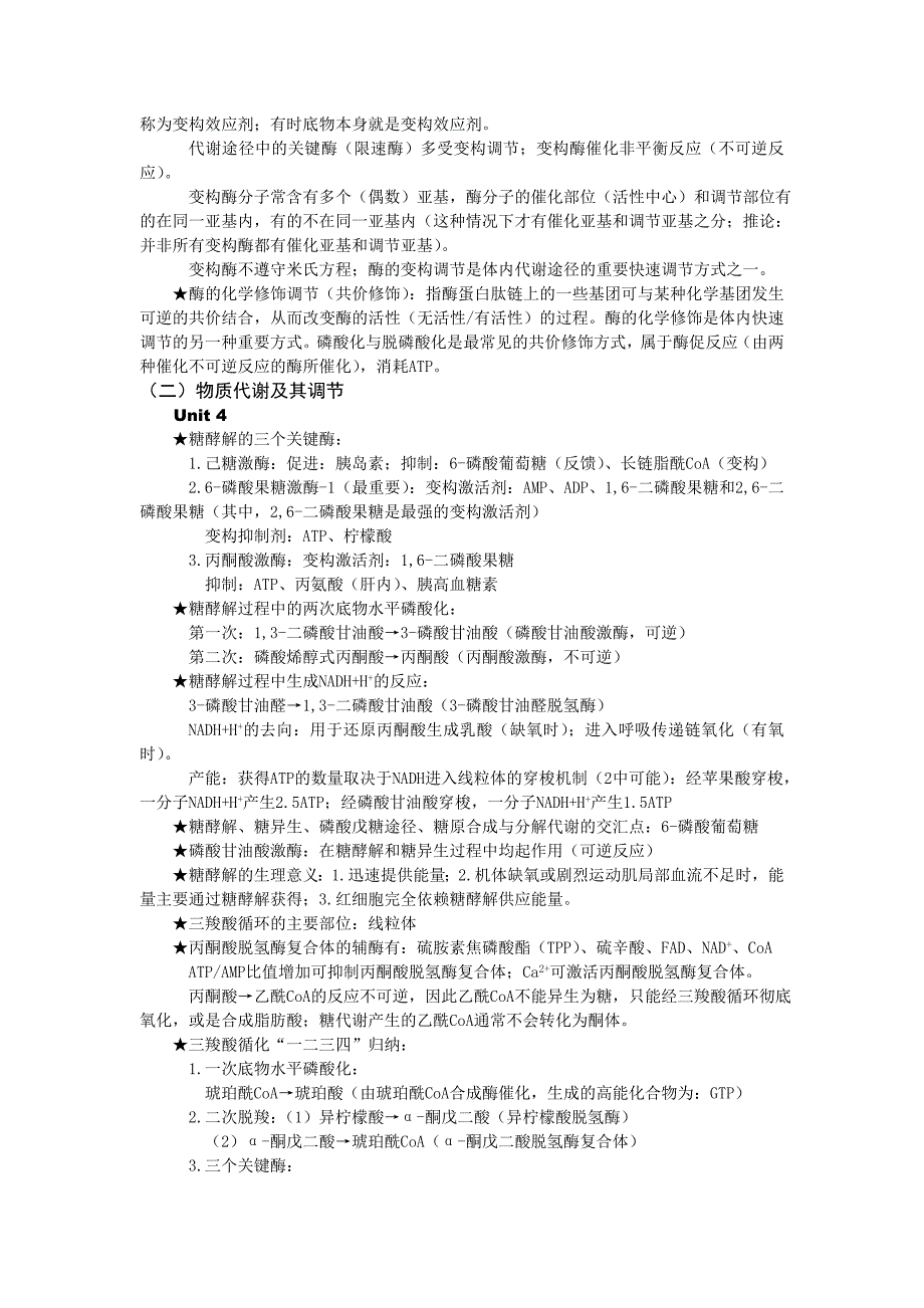 ★历年生化考研西医综合试题重要知识点_第3页