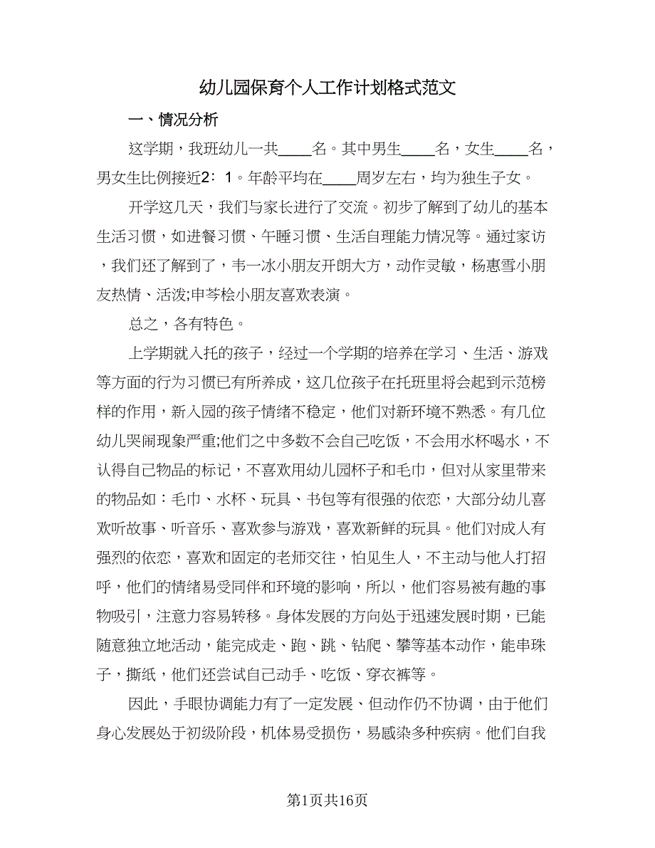 幼儿园保育个人工作计划格式范文（四篇）.doc_第1页