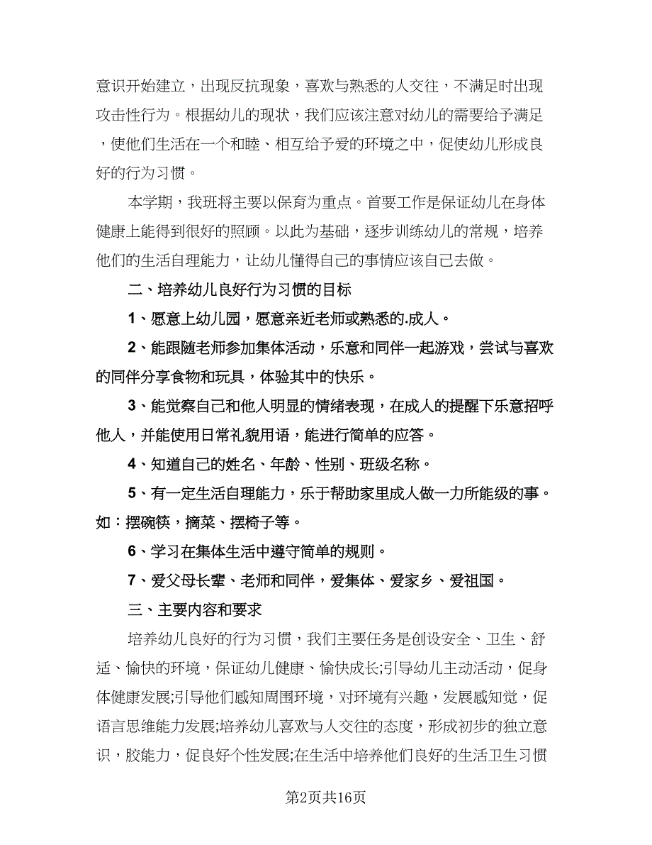 幼儿园保育个人工作计划格式范文（四篇）.doc_第2页