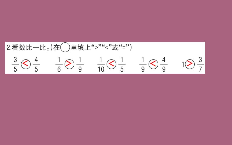 三年级下册数学6.3比大小北师大版ppt课件_第3页