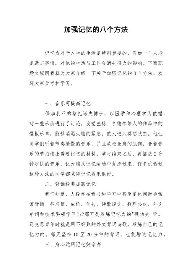 加强记忆的八个方法.docx