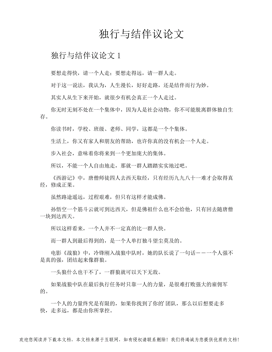 独行与结伴议论文_第1页