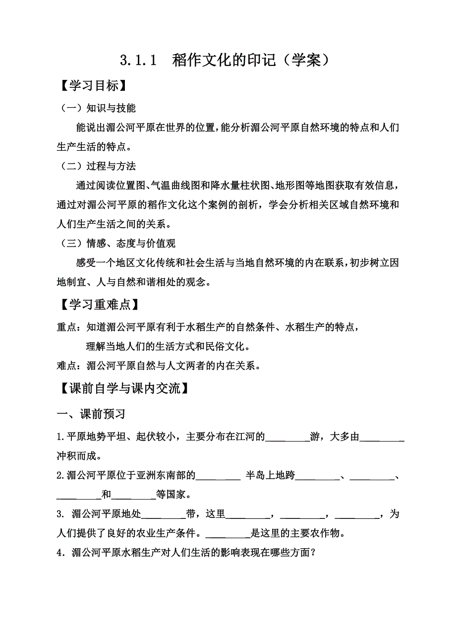 311稻作文化的印记（学案）.doc_第1页