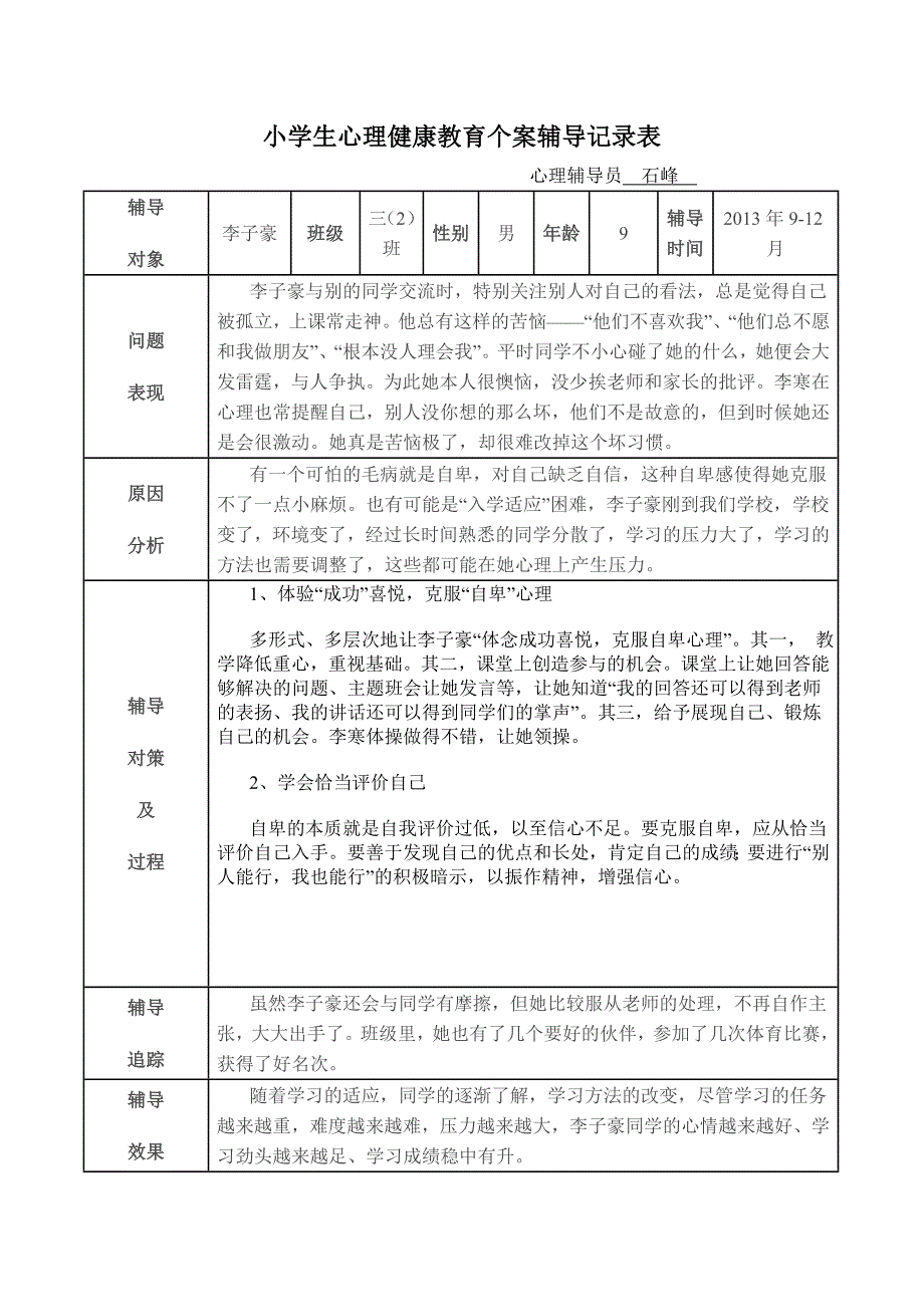 小学生心理健康教育记录_第1页