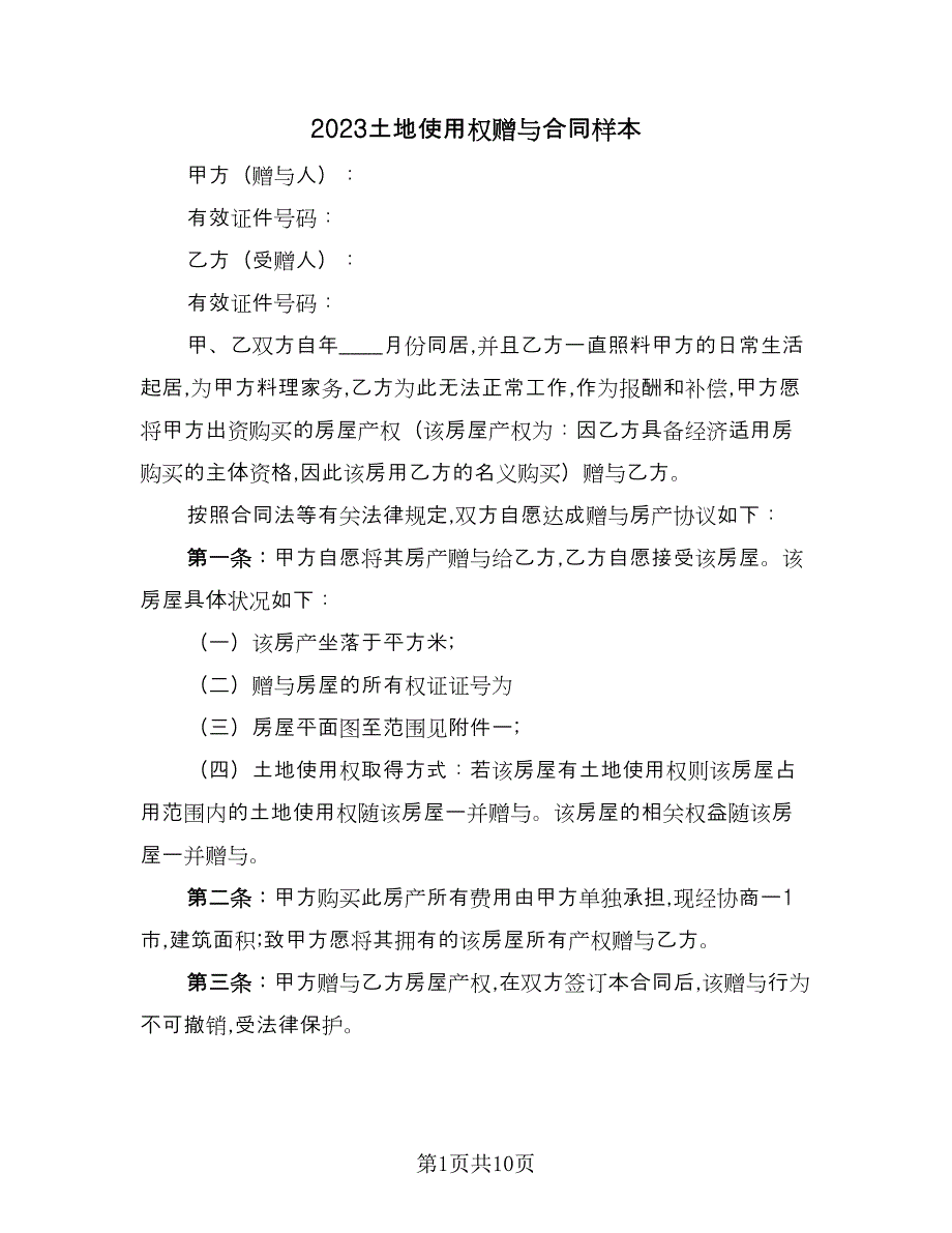 2023土地使用权赠与合同样本（6篇）_第1页