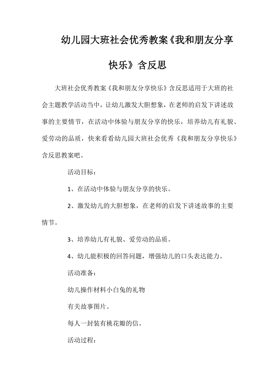 幼儿园大班社会优秀教案我和朋友分享快乐含反思_第1页