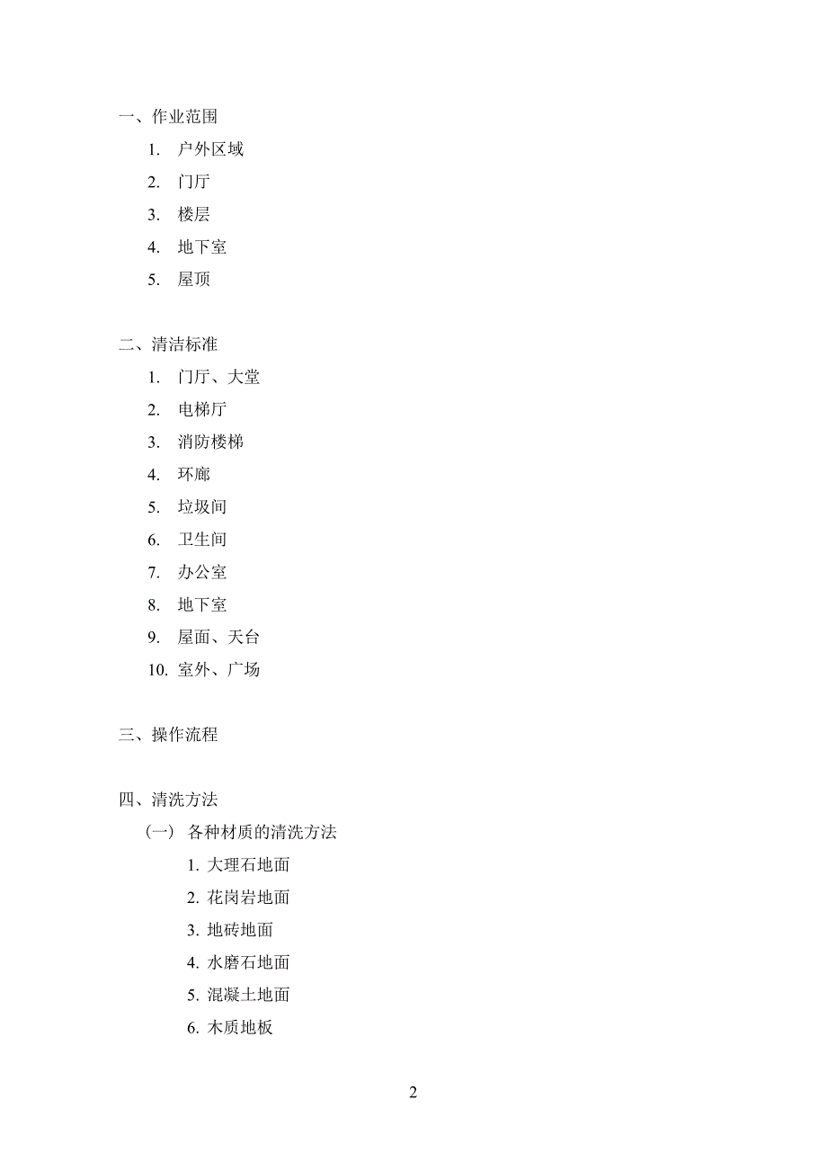 保洁部操作手册(高力).doc_第2页