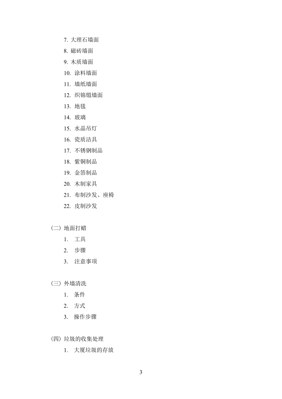 保洁部操作手册(高力).doc_第3页