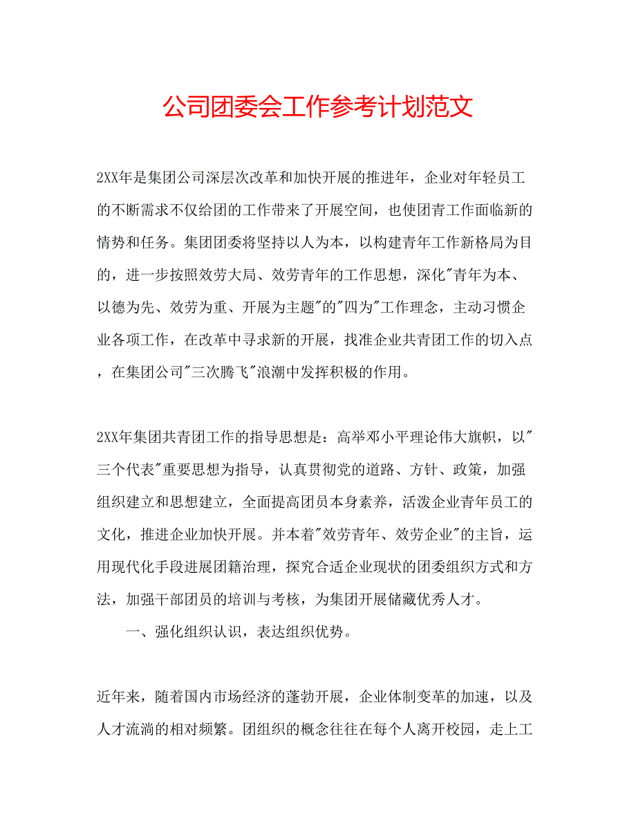 2023公司团委会工作参考计划范文.docx_第1页