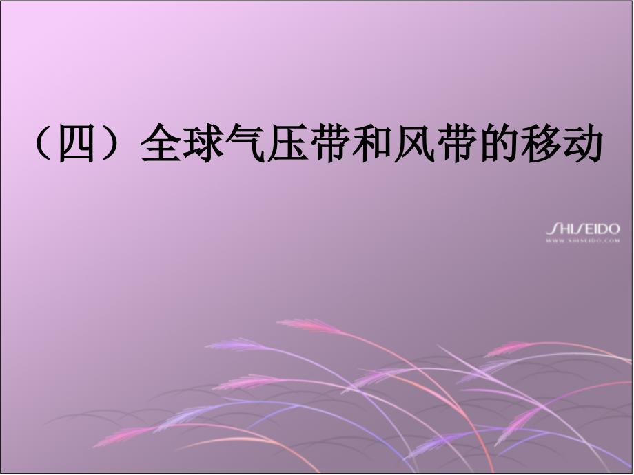 2.3.4_气压带、风带的移动及其对气候的影响_第3页