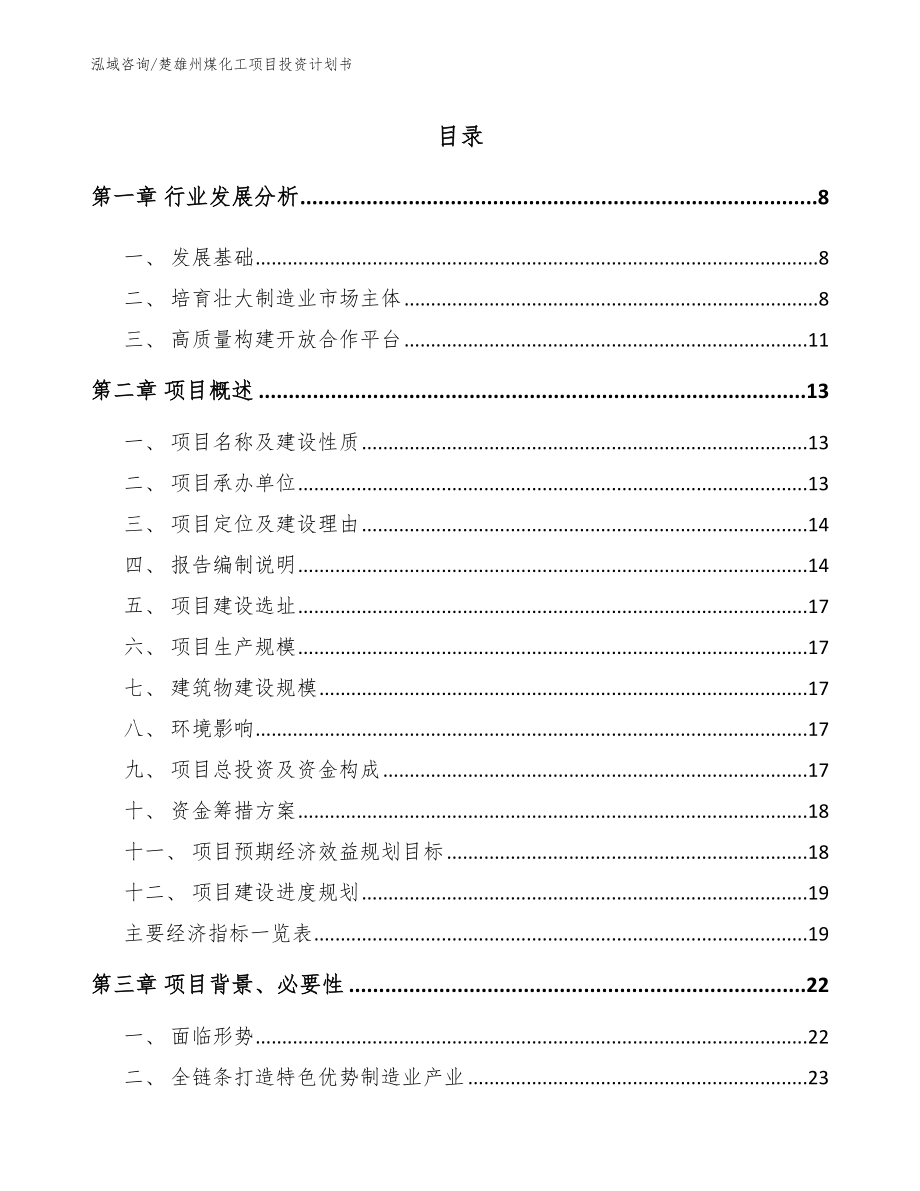 楚雄州煤化工项目投资计划书（模板参考）_第2页
