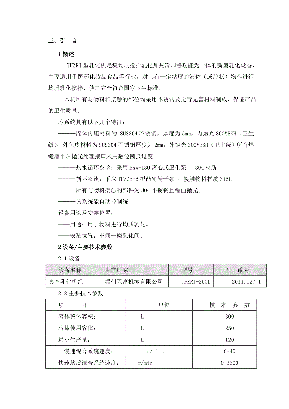 真空乳化机组的验证报告_第4页