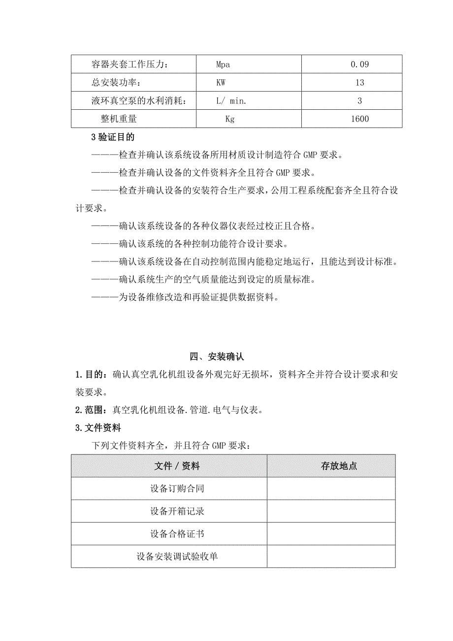 真空乳化机组的验证报告_第5页