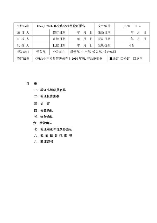 真空乳化机组的验证报告