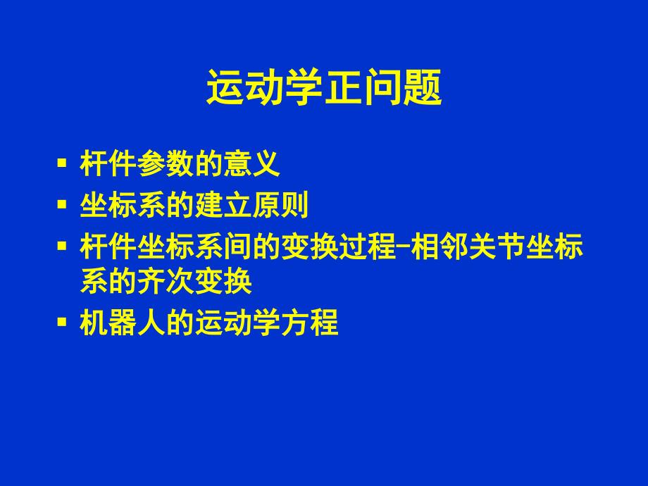 机器人运动学习题课_第1页