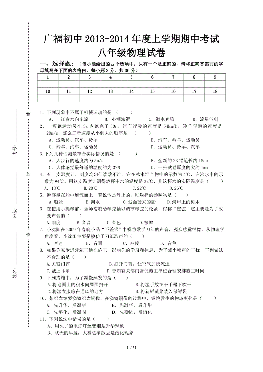 精品四川省广福初级中学学级第一学期期中考试物理试题1_第1页