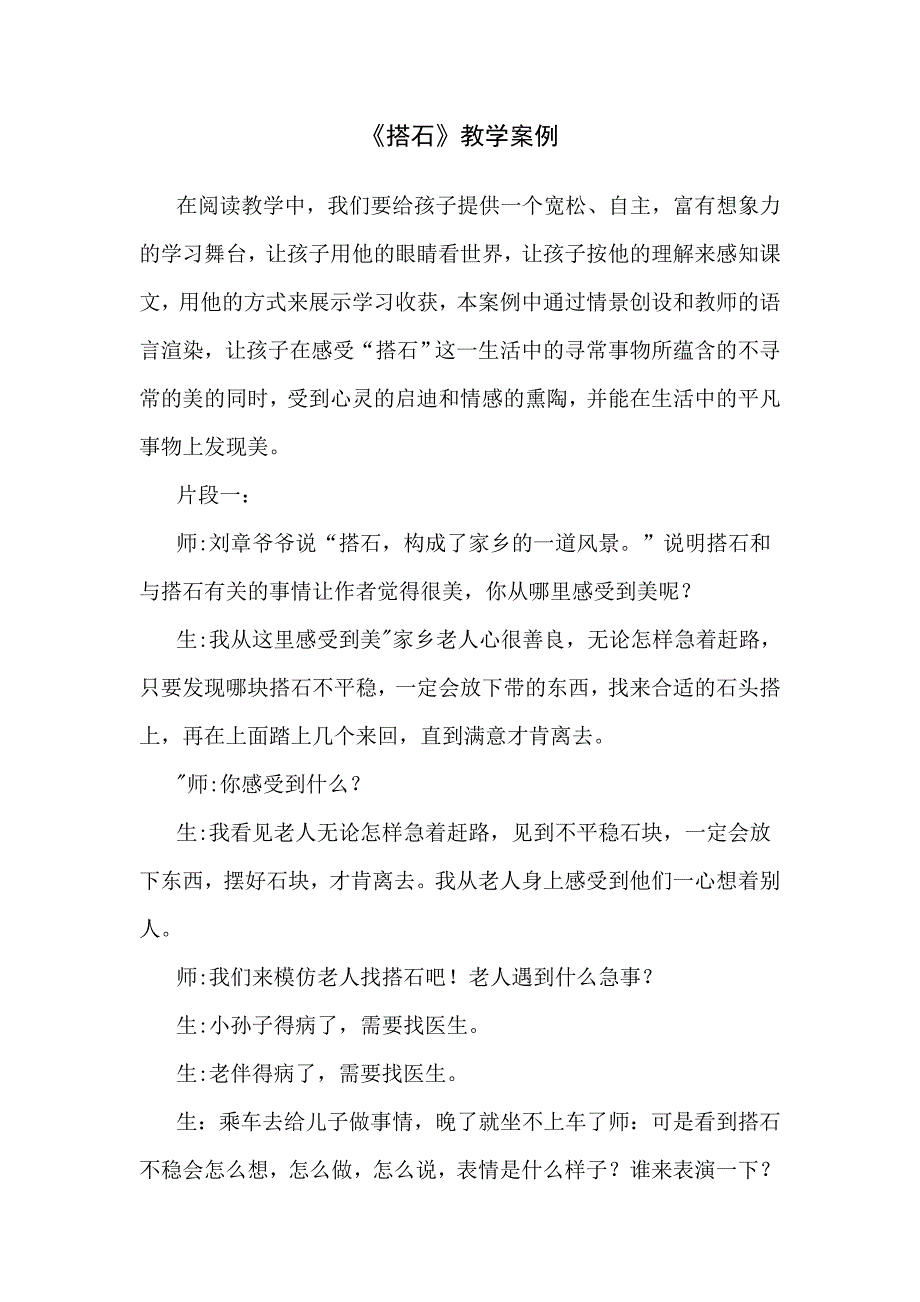 《搭石》教学案例_第1页