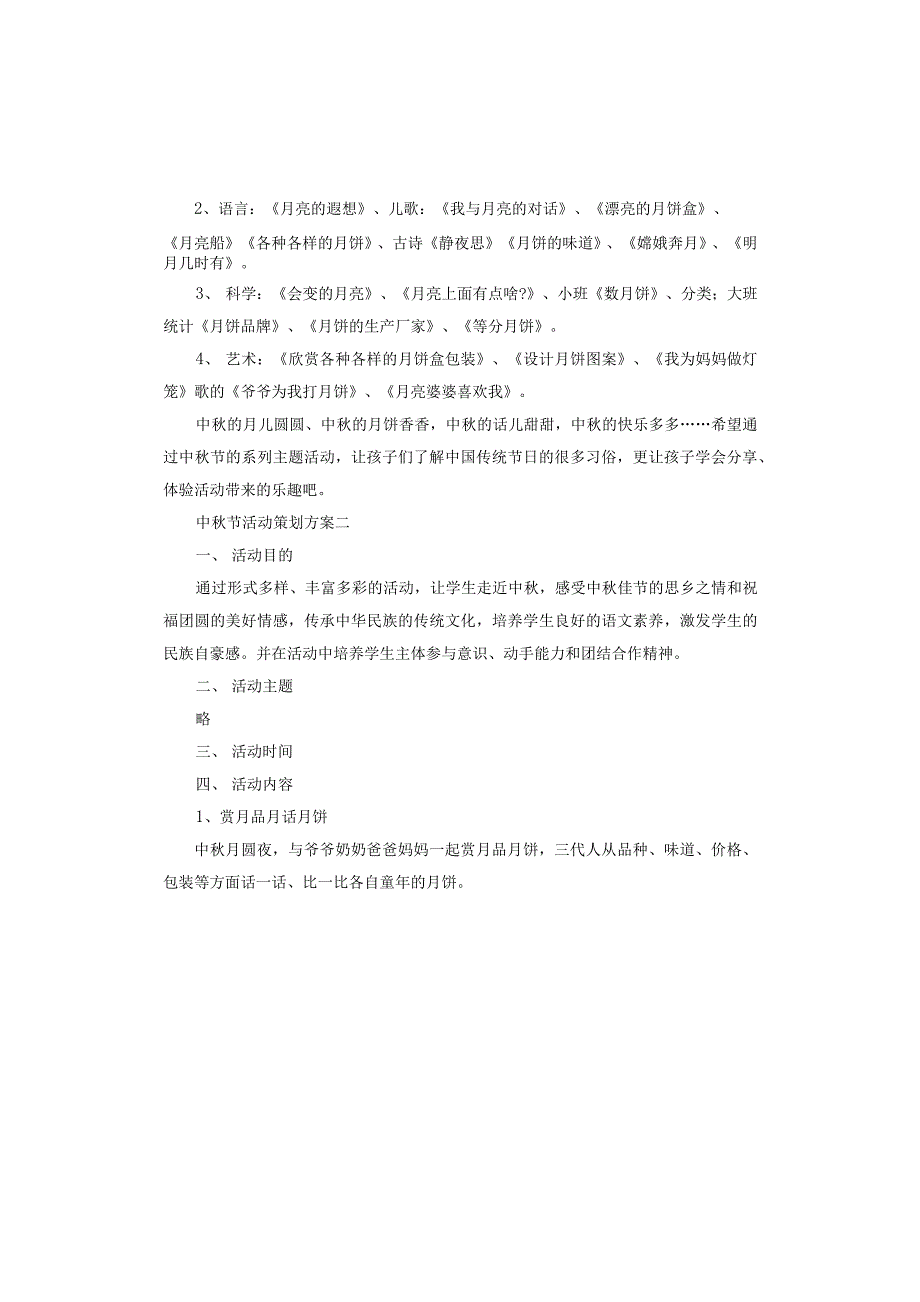 幼儿园八月十五中秋节活动教育策划方案五篇_第3页