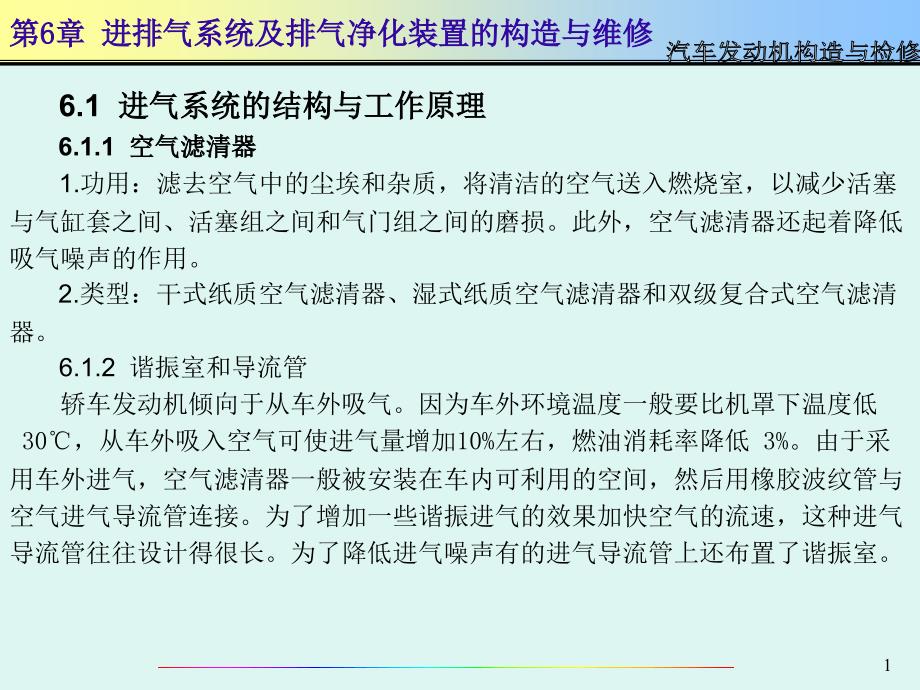 汽车发动机构造与检修PPT课件第6章_第1页